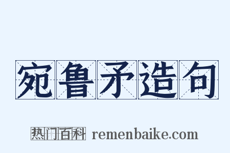宛鲁矛造句是什么意思的图片